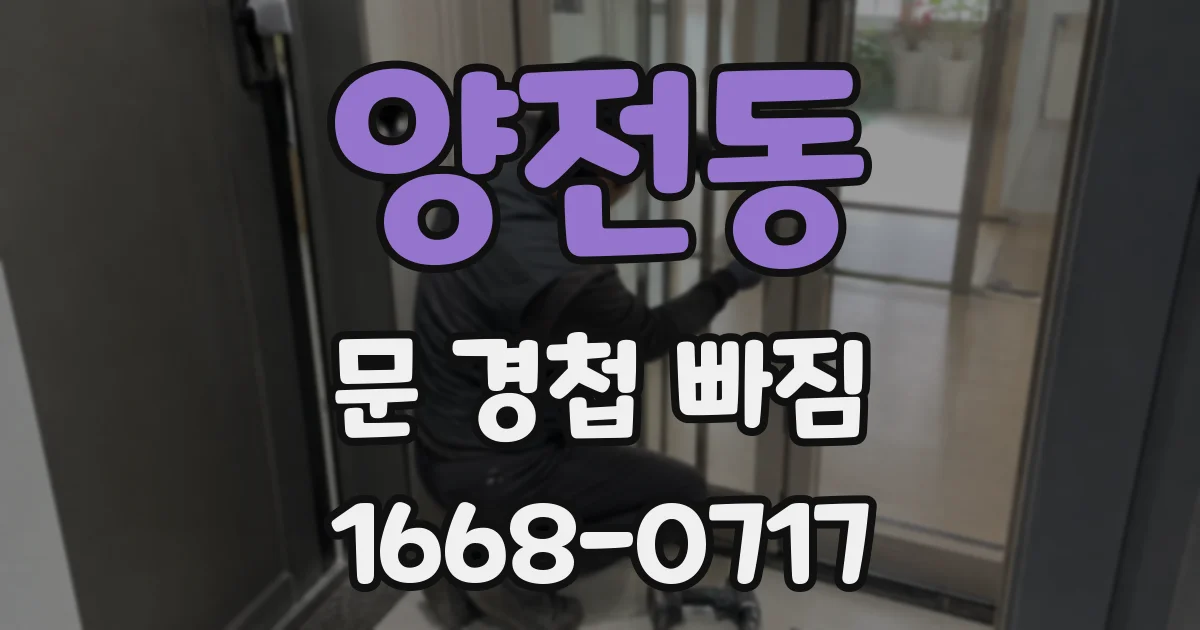 양전동 문 경첩 빠짐