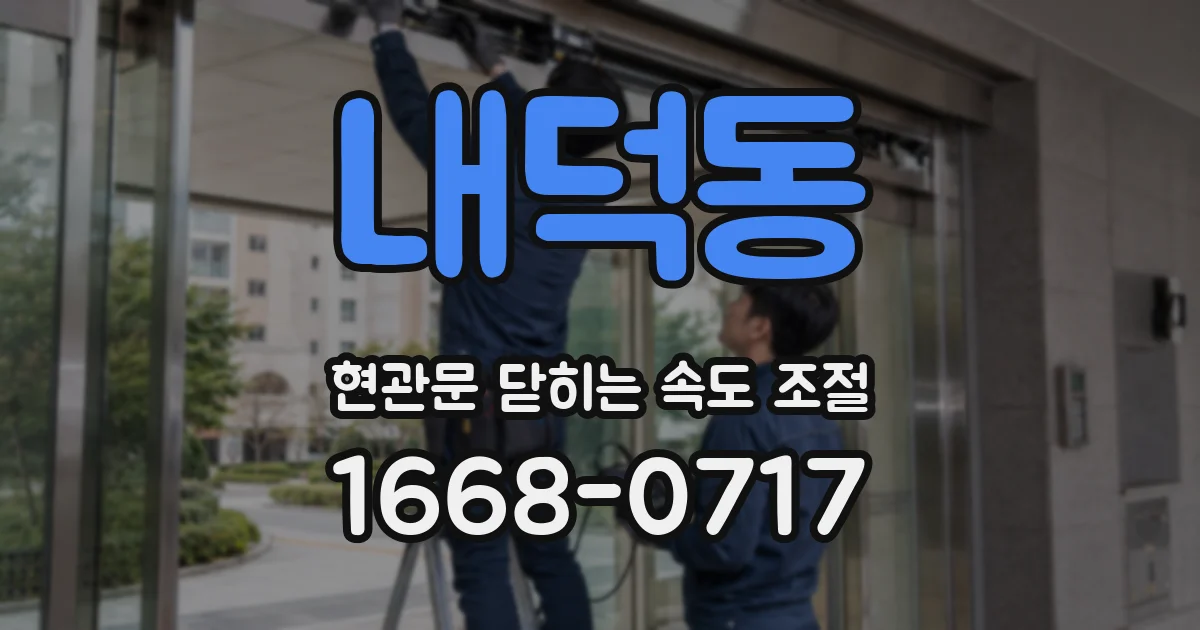 내덕동 현관문 닫히는 속도 조절