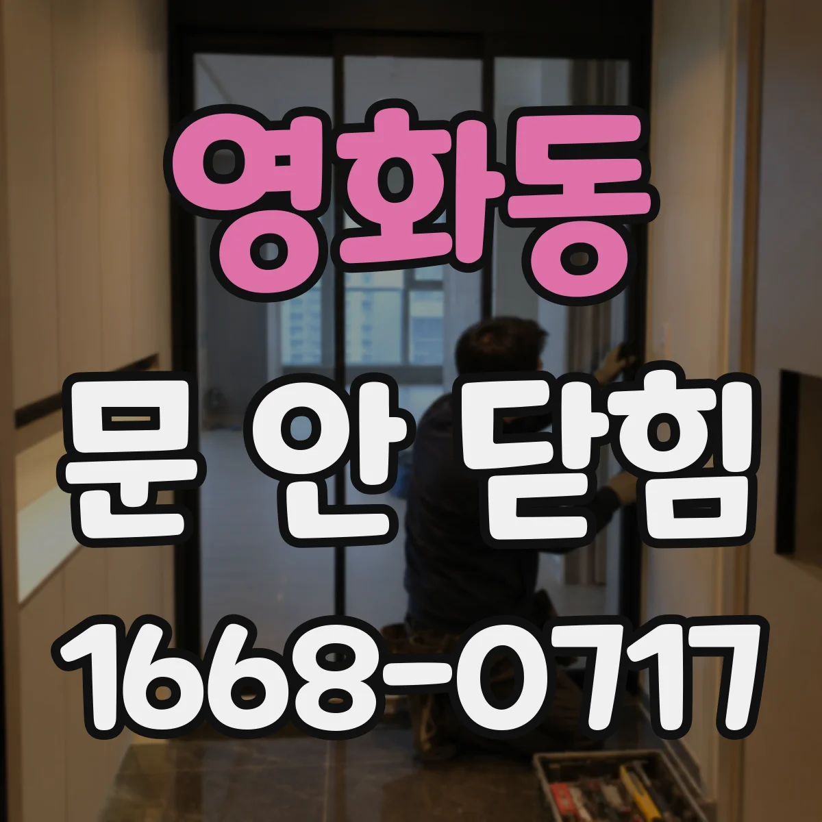 영화동 문 안 닫힘
