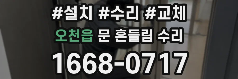 오천읍 문 흔들림 수리