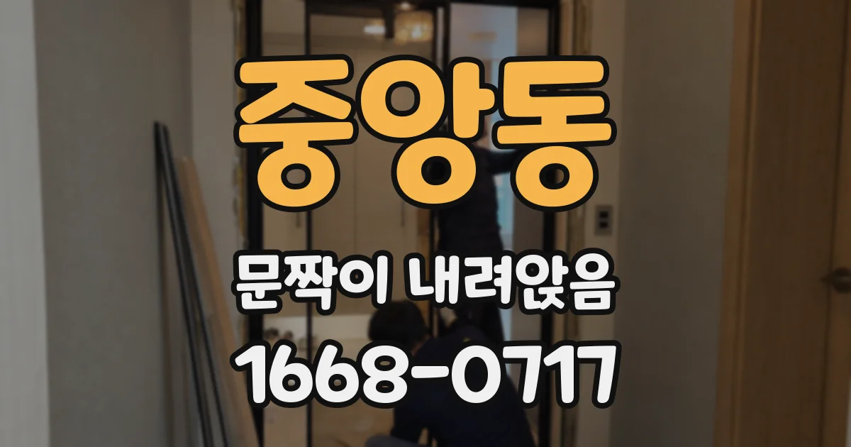 중앙동 문짝이 내려앉음