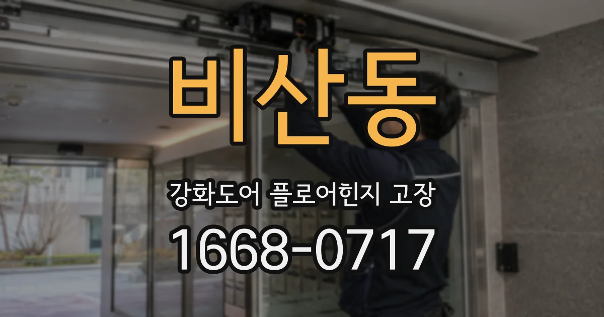 비산동 강화도어 플로어힌지 고장