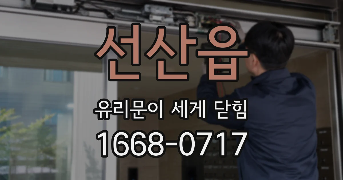 선산읍 유리문이 세게 닫힘