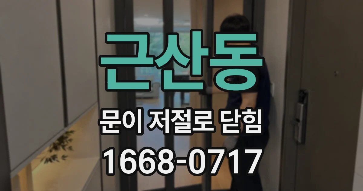 근산동 문이 저절로 닫힘