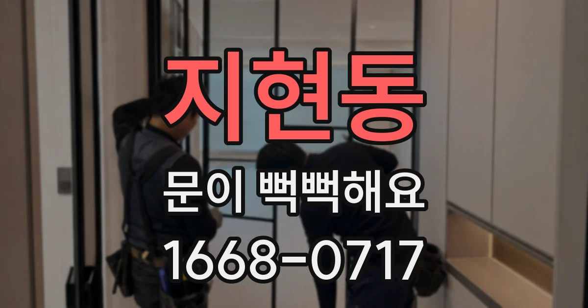 지현동 문이 뻑뻑해요