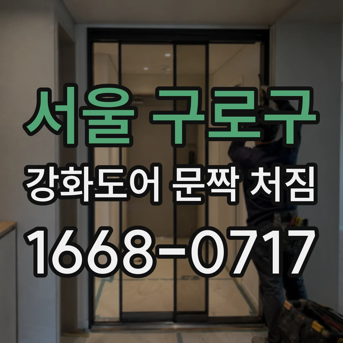 서울 구로구 강화도어 문짝 처짐