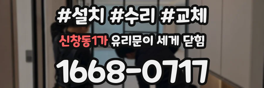 신창동1가 유리문이 세게 닫힘
