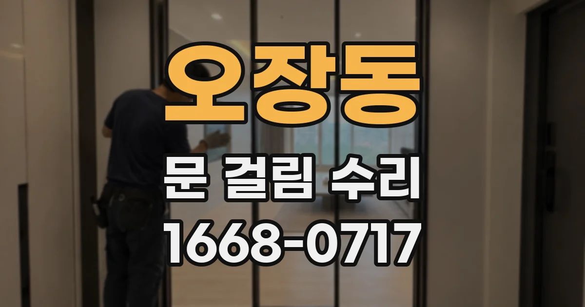 오장동 문 걸림 수리