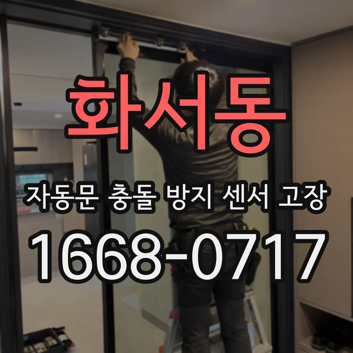 화서동 자동문 충돌 방지 센서 고장