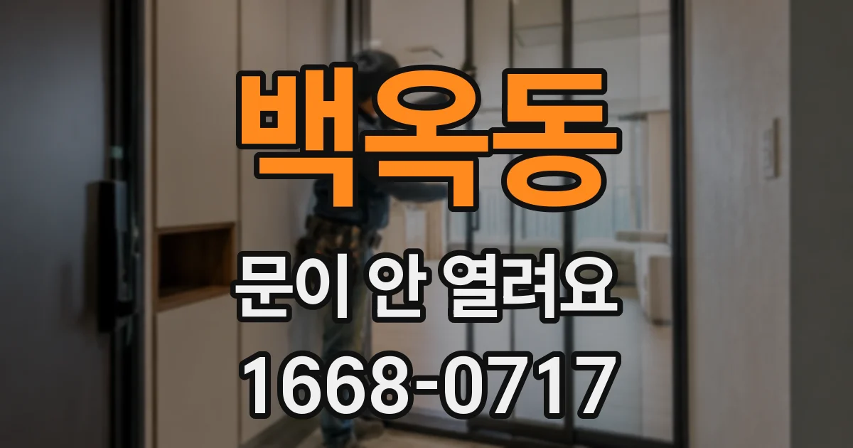 백옥동 문이 안 열려요