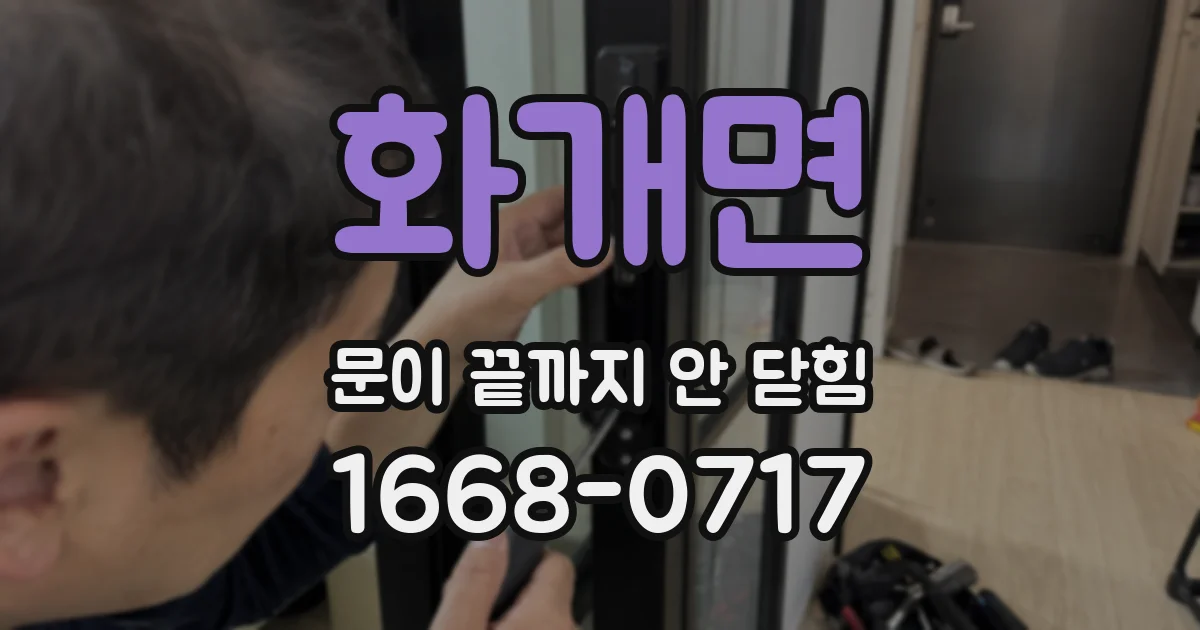 화개면 문이 끝까지 안 닫힘