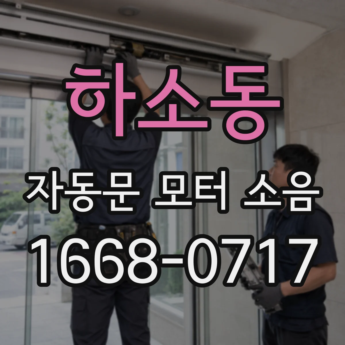 하소동 자동문 모터 소음