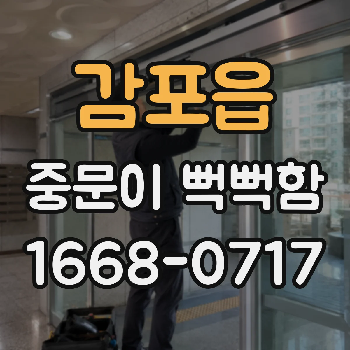 감포읍 중문이 뻑뻑함
