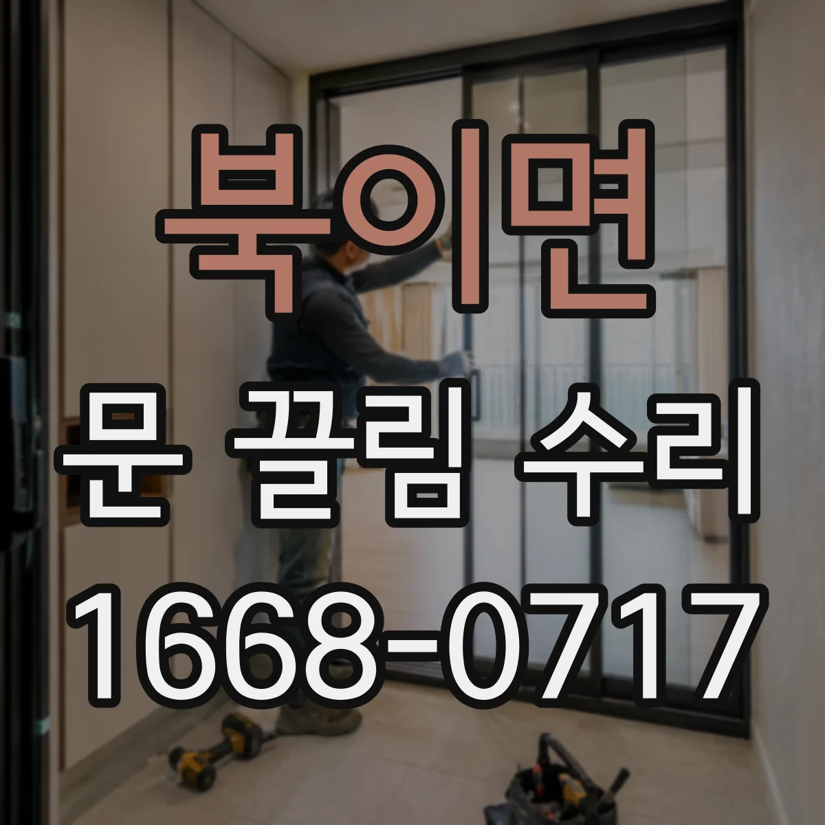 북이면 문 끌림 수리