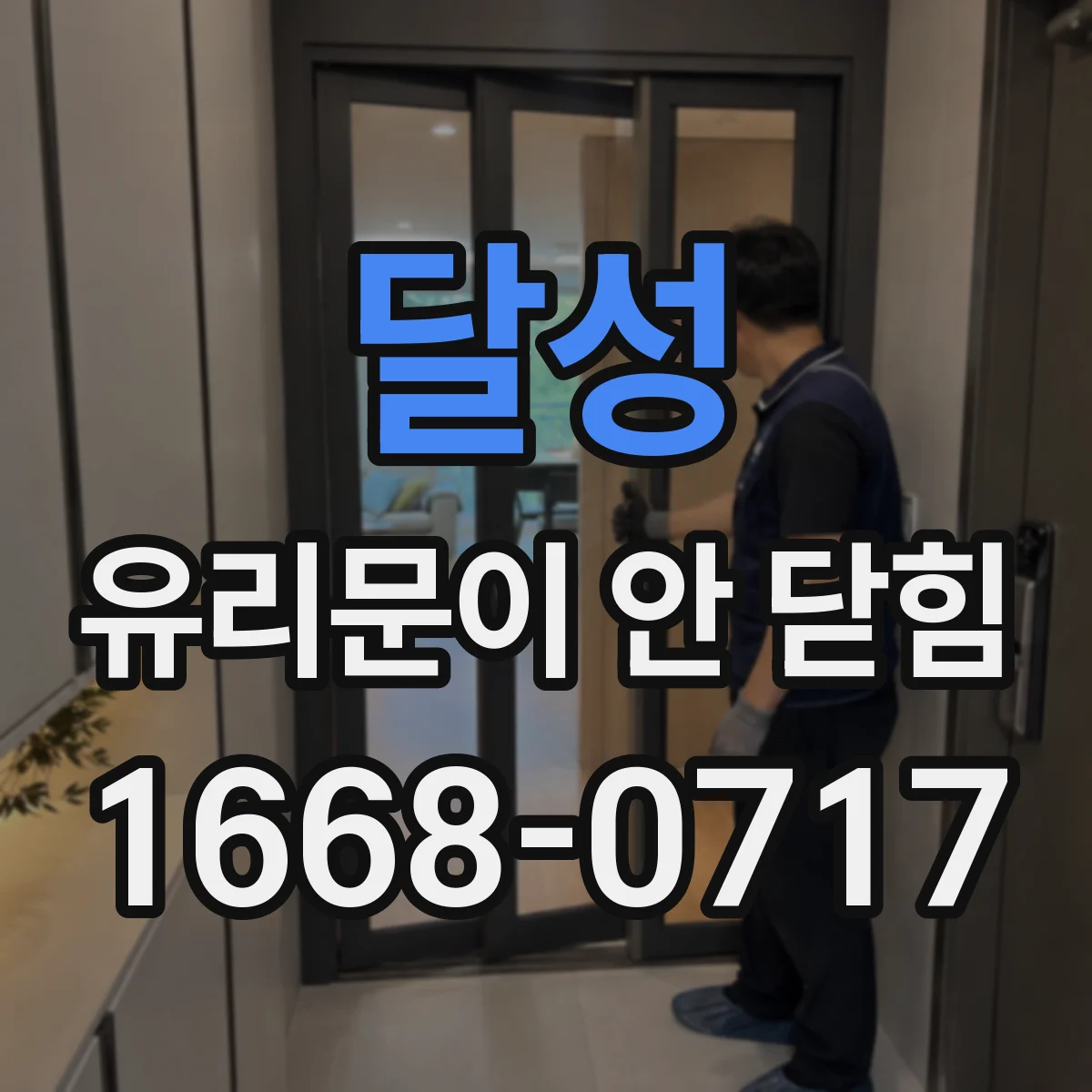 달성 유리문이 안 닫힘