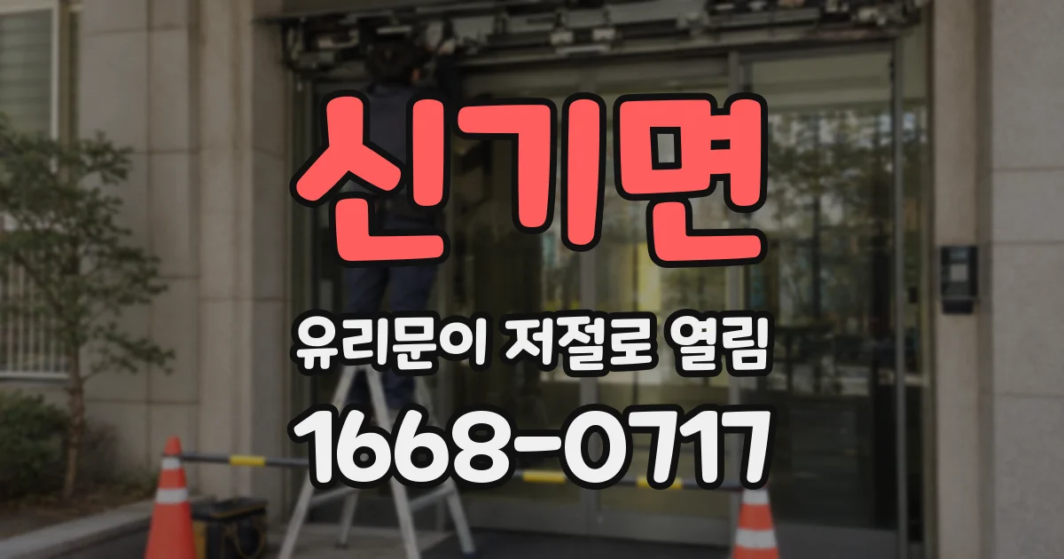 신기면 유리문이 저절로 열림