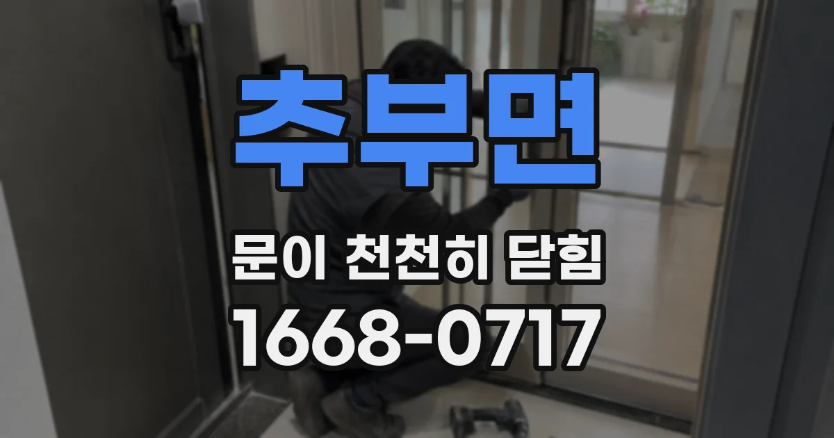 추부면 문이 천천히 닫힘