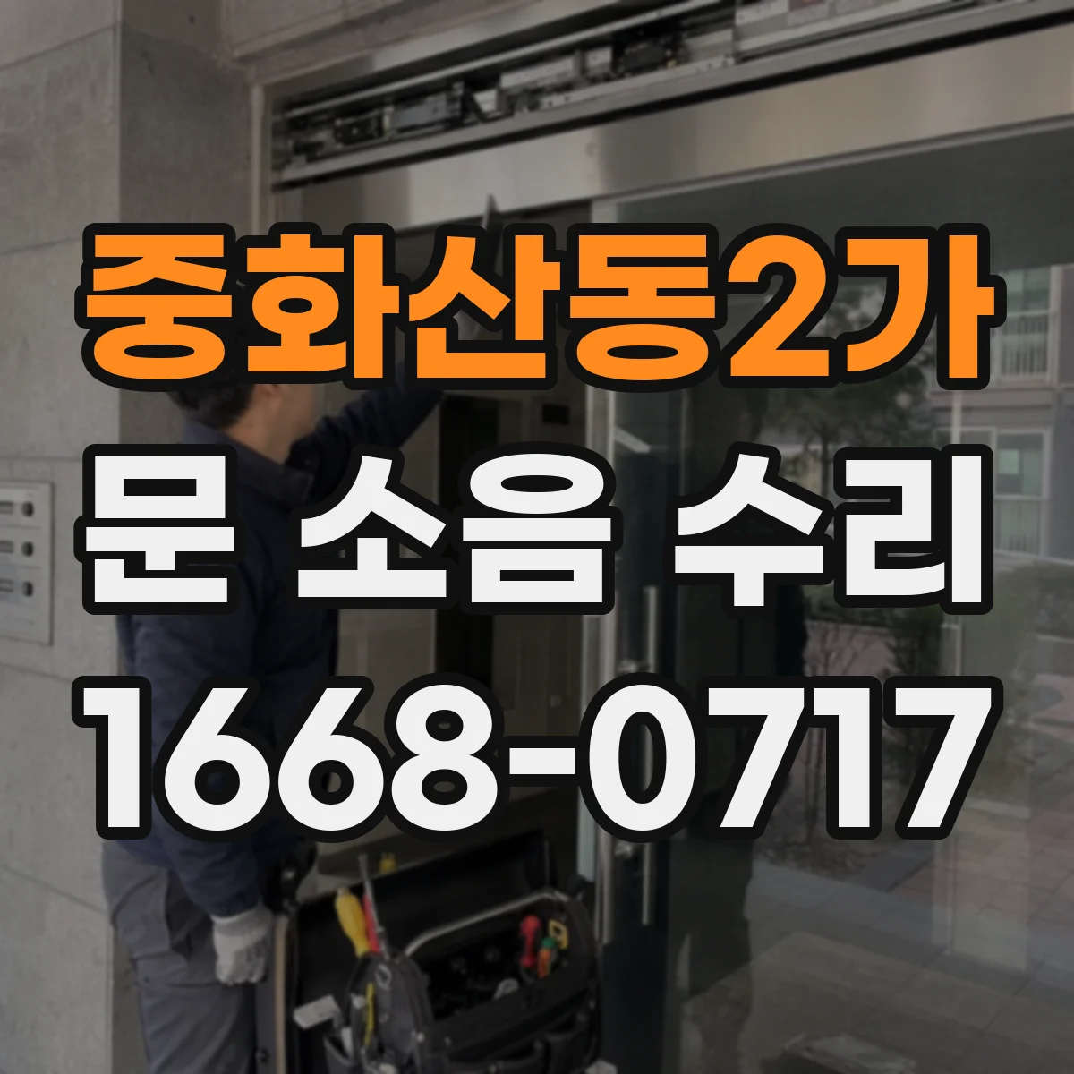 중화산동2가 문 소음 수리