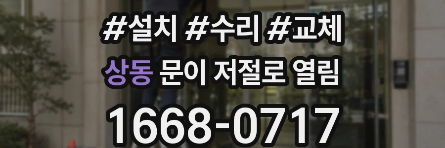 상동 문이 저절로 열림