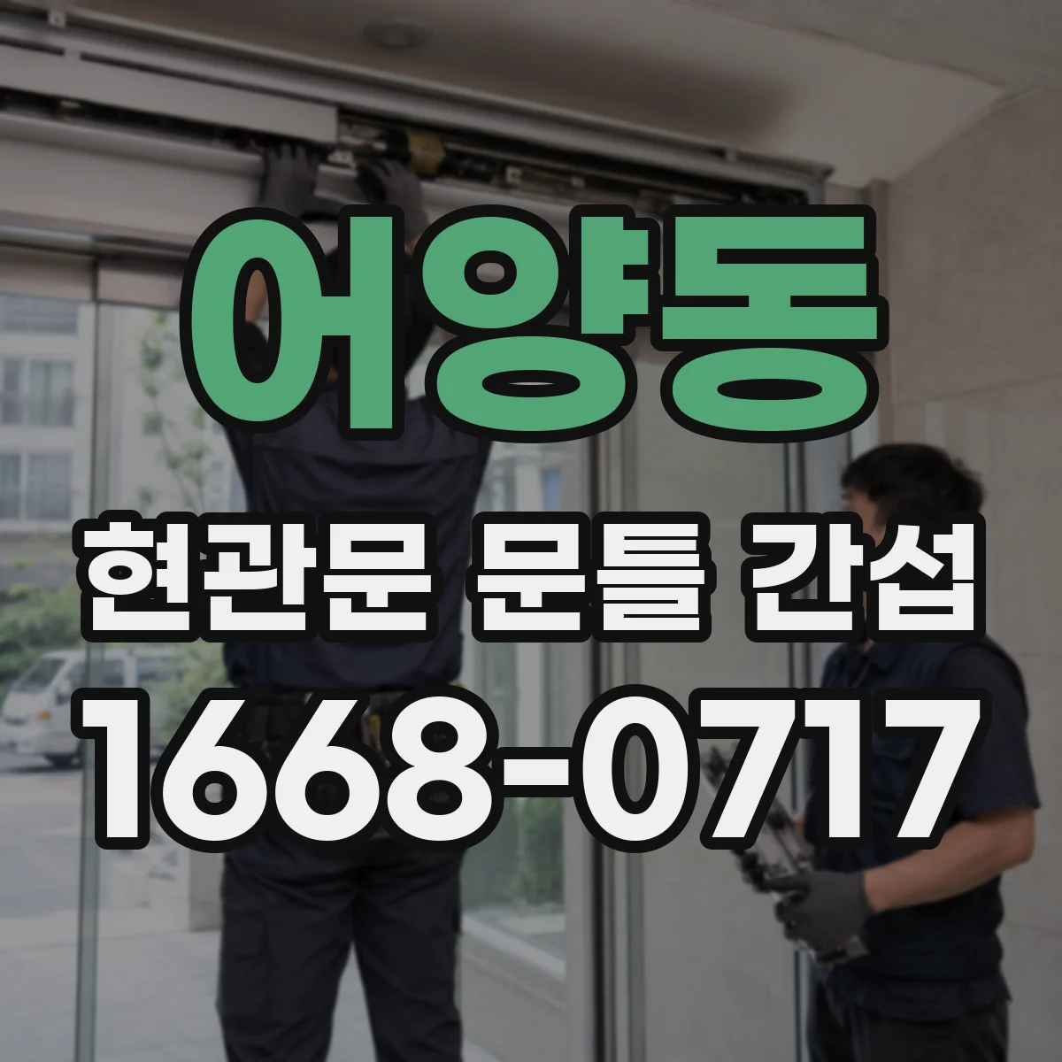어양동 현관문 문틀 간섭