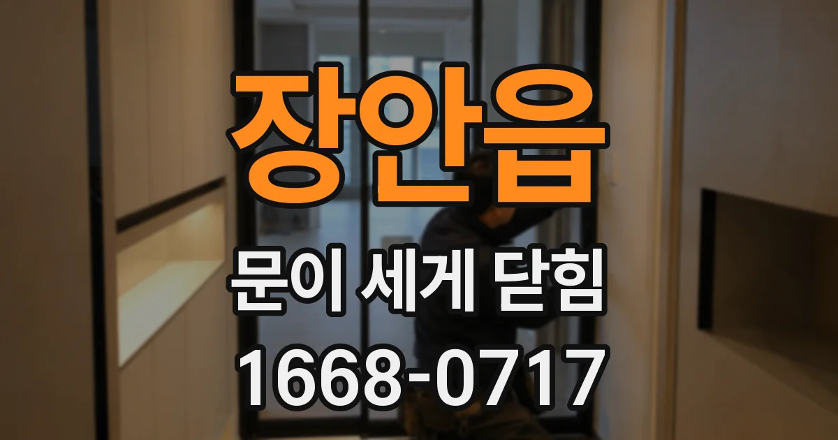 장안읍 문이 세게 닫힘