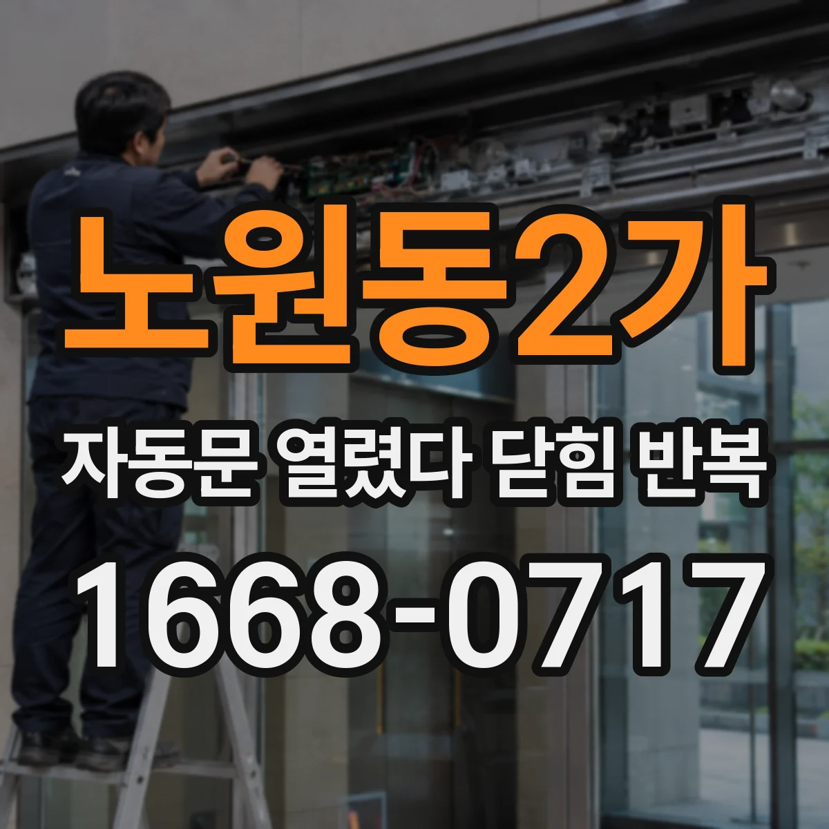 노원동2가 자동문 열렸다 닫힘 반복 증상은 문이 열렸다가 즉시 닫혀 버리거나, 잠시 멈춘 뒤 다시 움직일 때 확인됩니다.