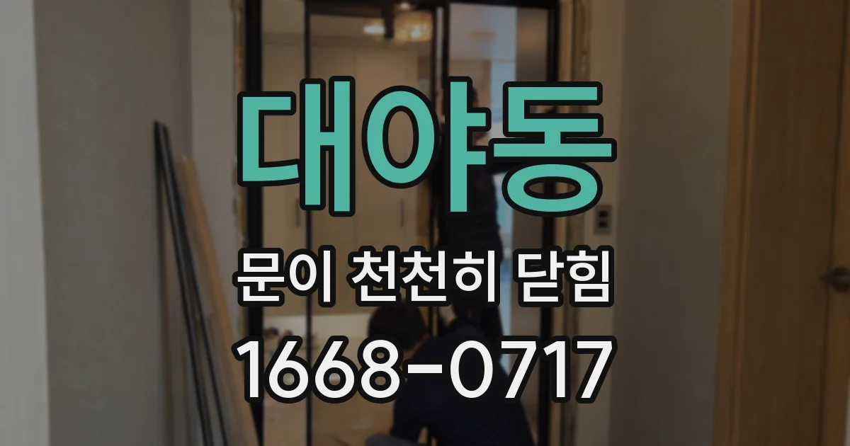 대야동 문이 천천히 닫힘