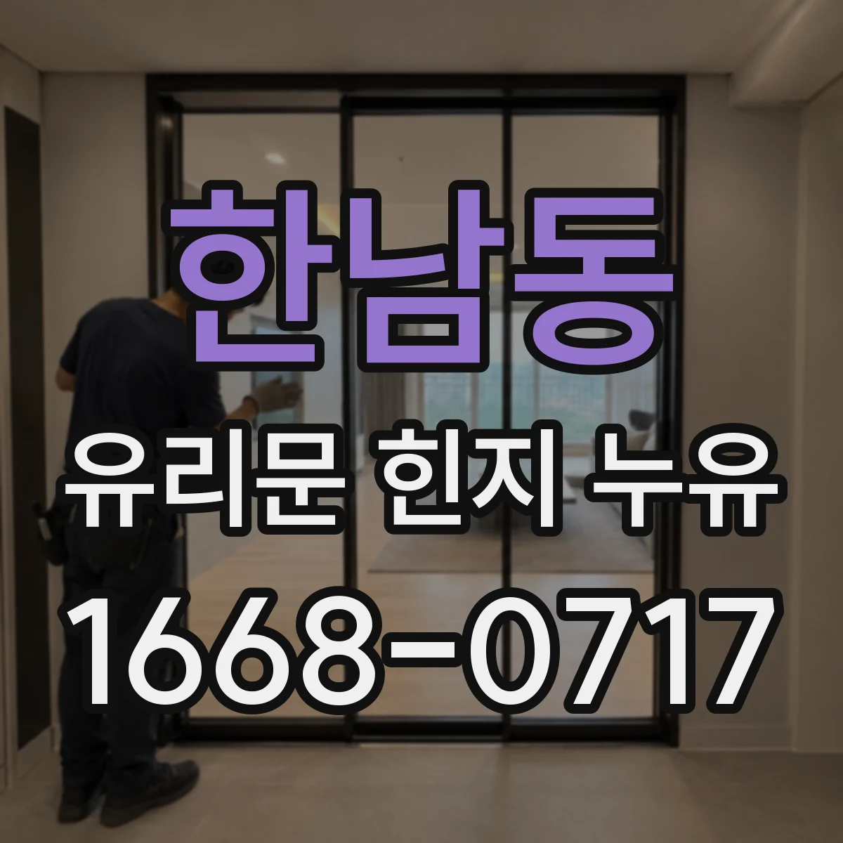 한남동 유리문 힌지 누유