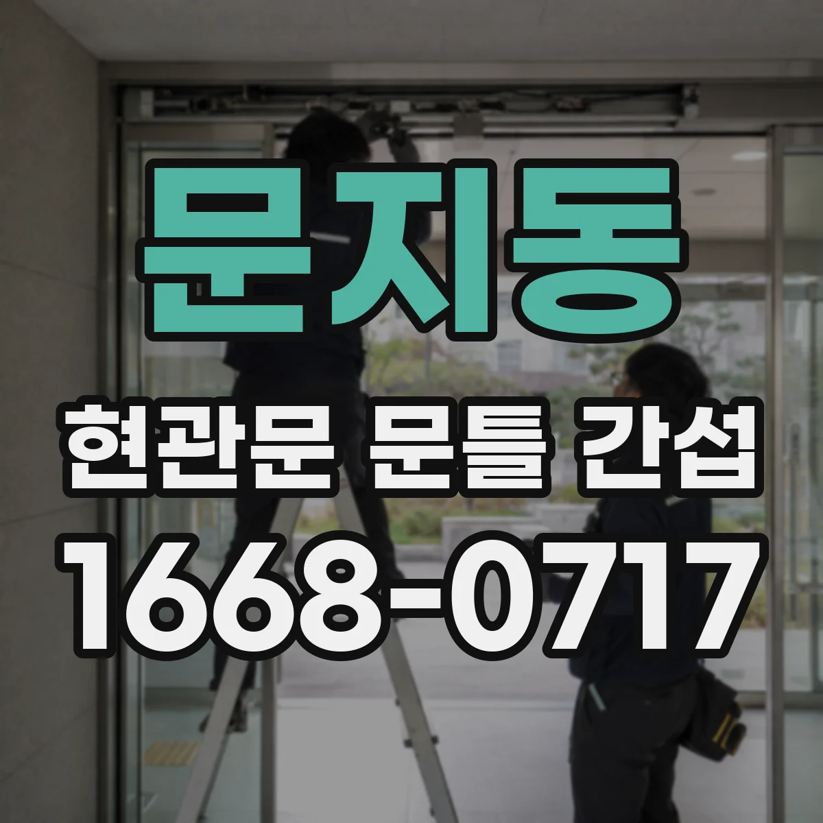 문지동 현관문 문틀 간섭