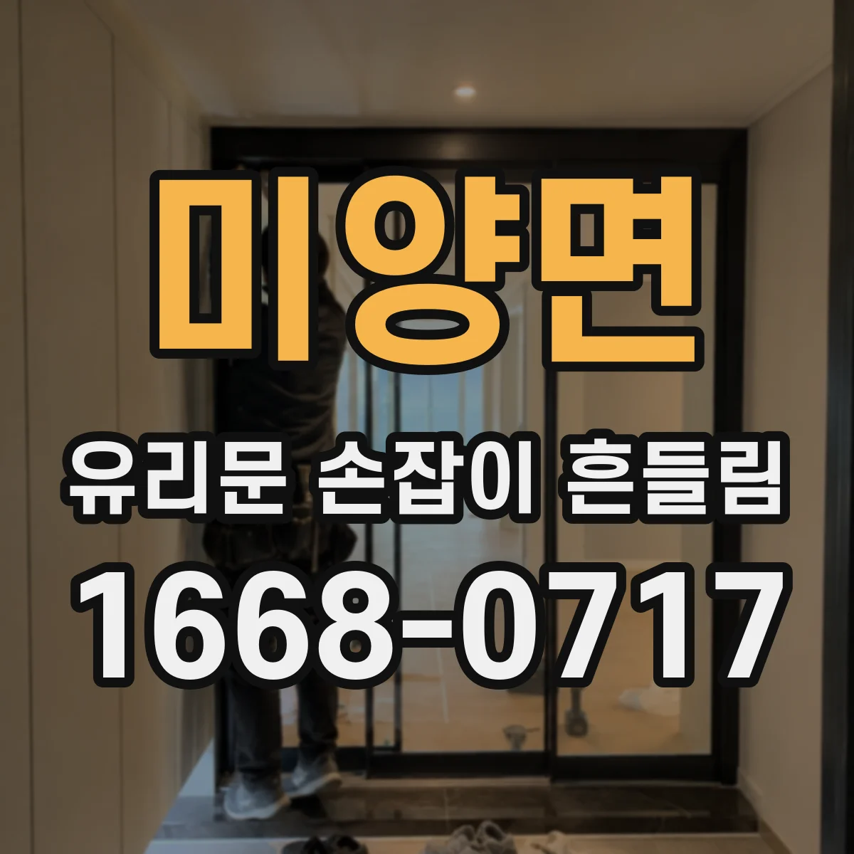 미양면 유리문 손잡이 흔들림