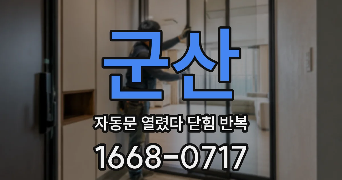 군산 자동문 열렸다 닫힘 반복 현상은 문이 한 번 열리고 곧바로 닫히거나, 중간에 멈춘 상태에서 다시 열리며 이어질 수 있습니다.