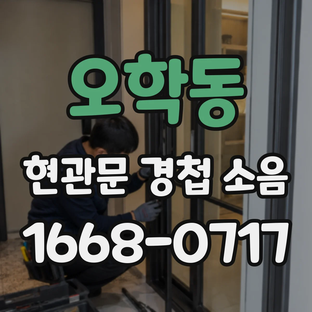 오학동 현관문 경첩 소음