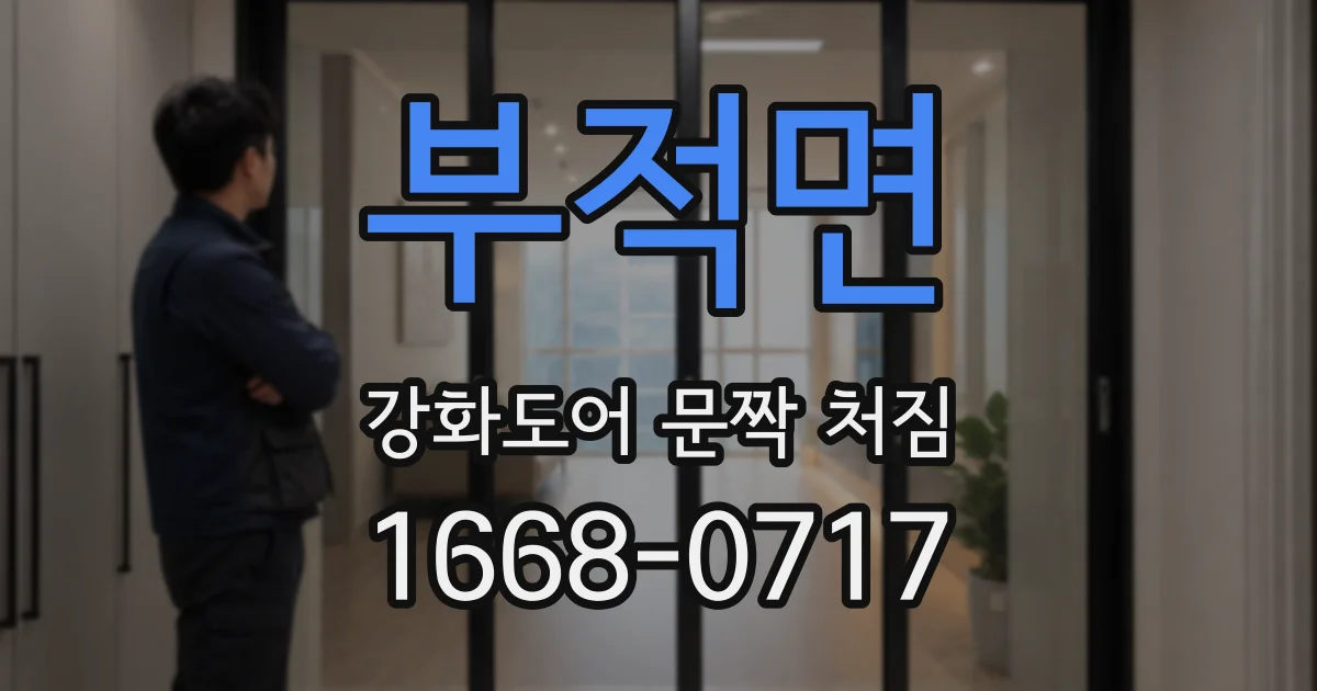 부적면 강화도어 문짝 처짐