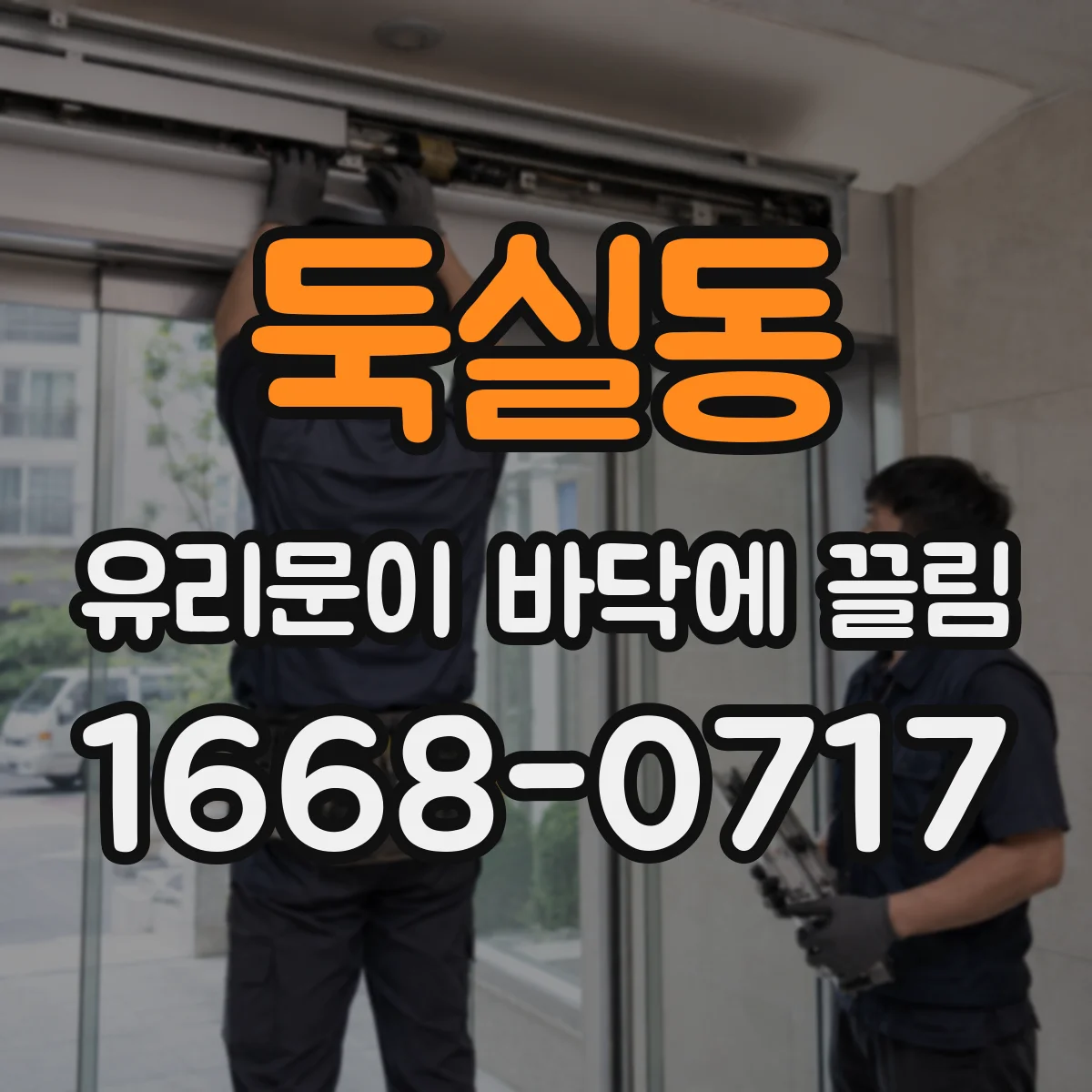 둑실동 유리문이 바닥에 끌림