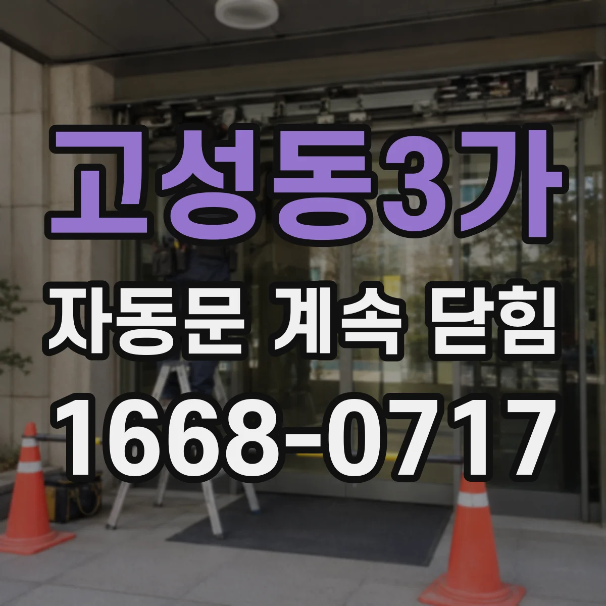고성동3가 자동문 계속 닫힘