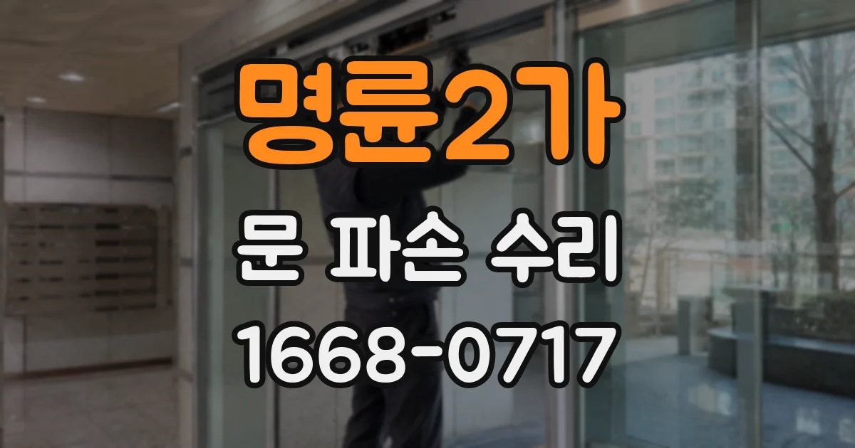 명륜2가 문 파손 수리