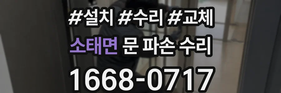 소태면 문 파손 수리