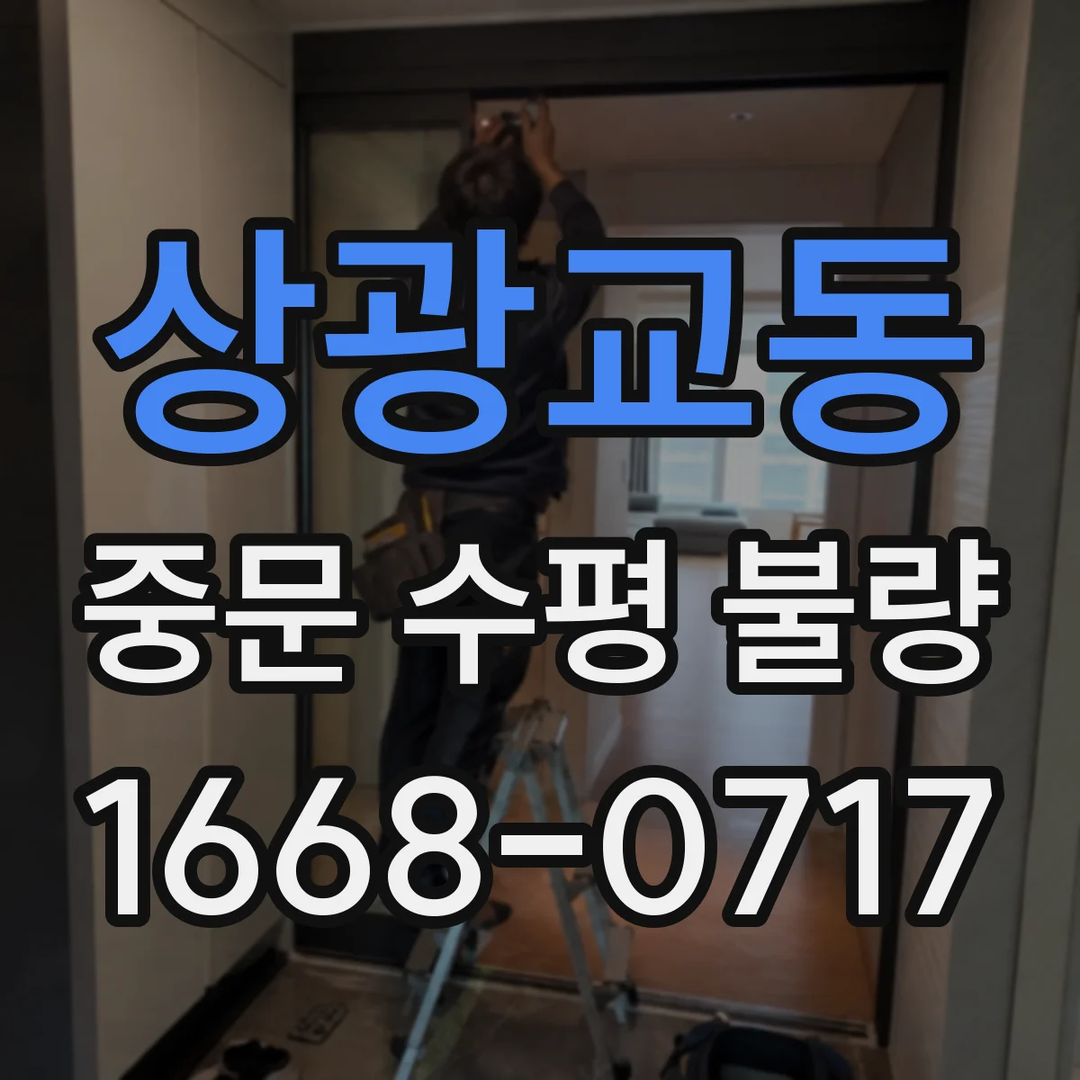 상광교동 중문 수평 불량