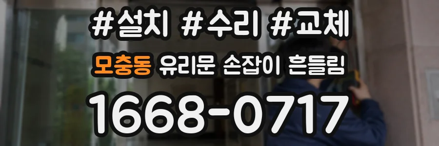 모충동 유리문 손잡이 흔들림