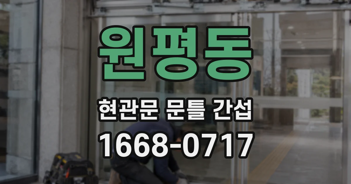 원평동 현관문 문틀 간섭