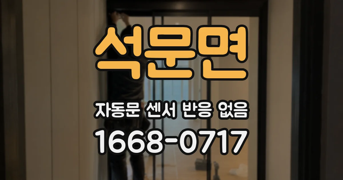 석문면 자동문 센서 반응 없음