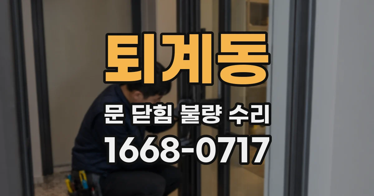 퇴계동 문 닫힘 불량 수리