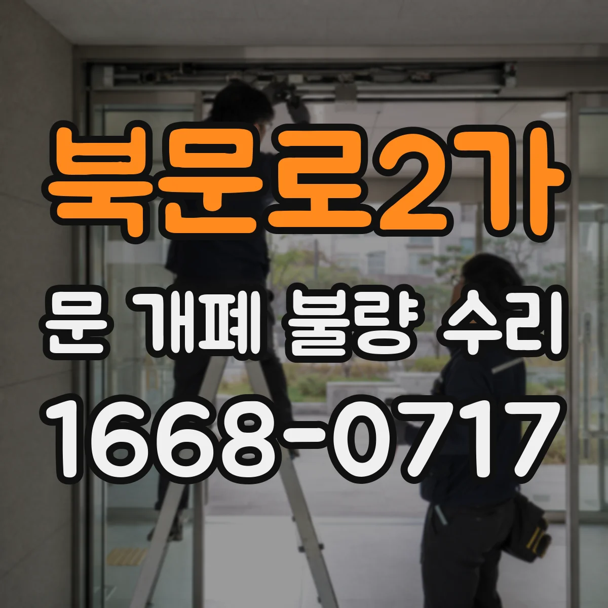 북문로2가 문 개폐 불량 수리
