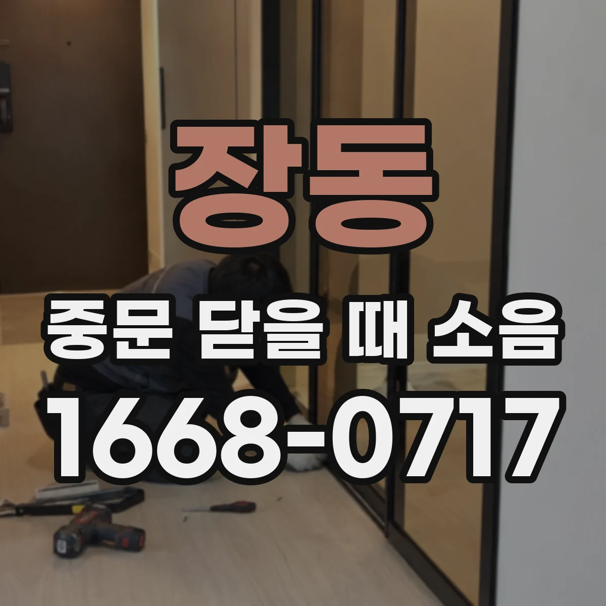 장동 중문 닫을 때 소음