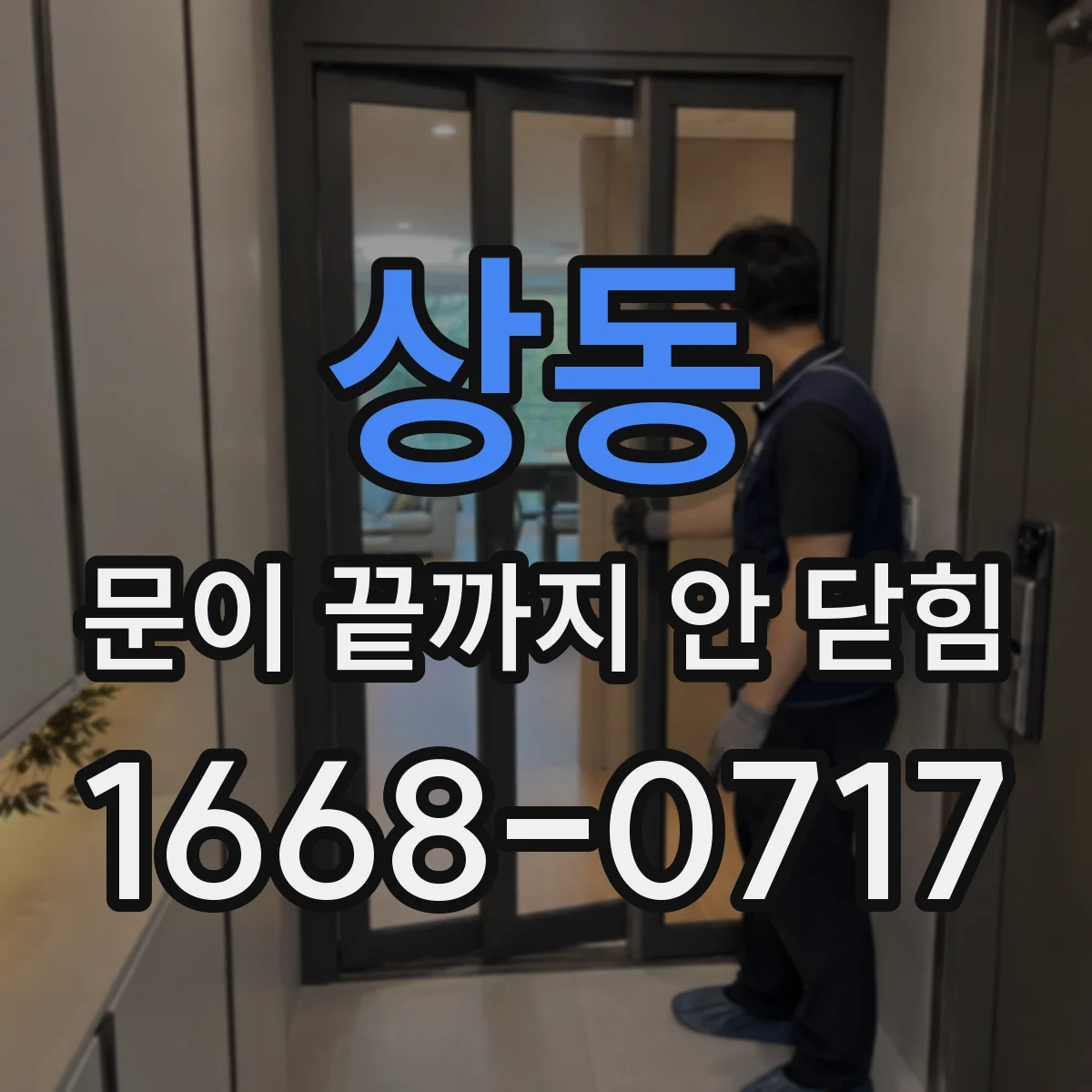 상동 문이 끝까지 안 닫힘