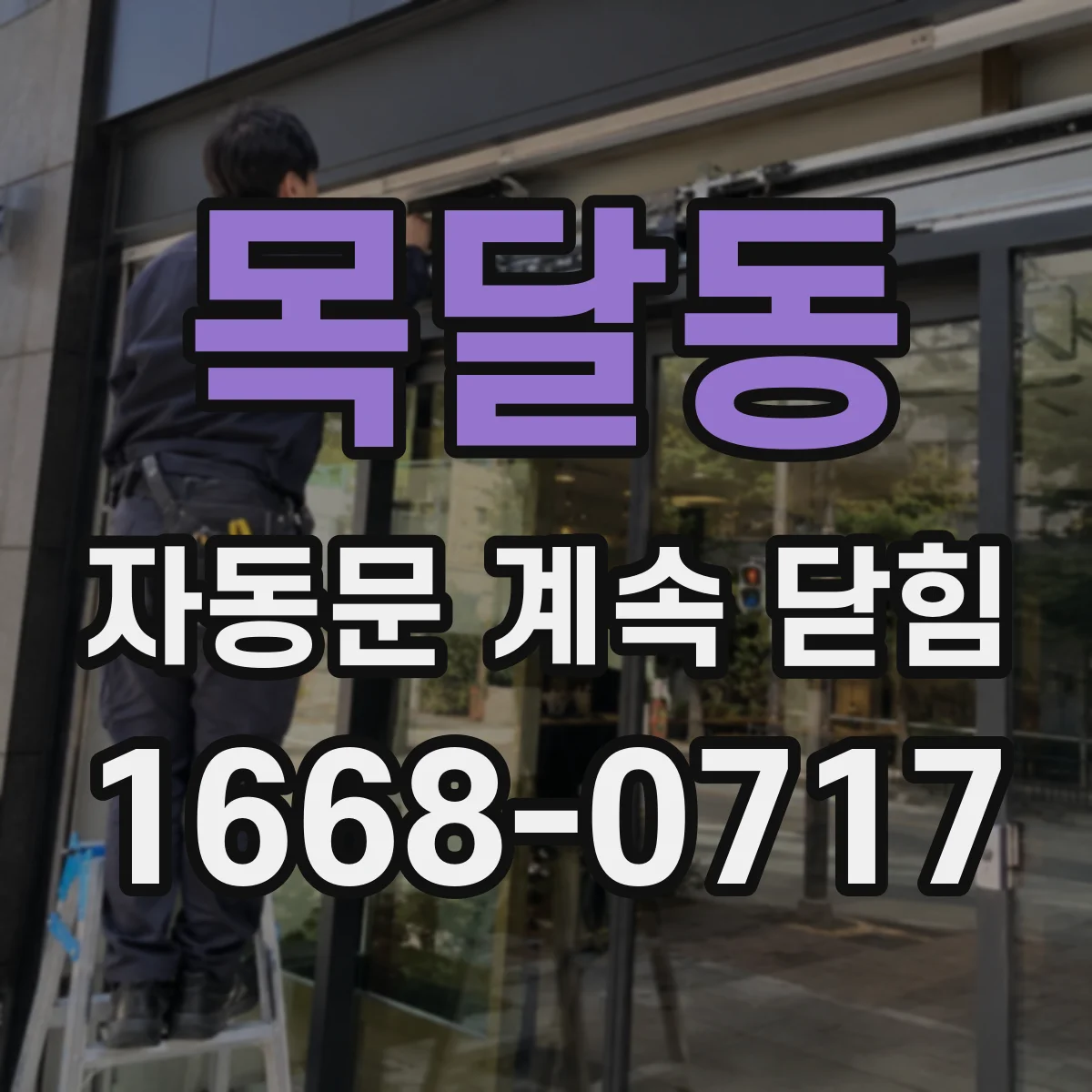 목달동 자동문 계속 닫힘