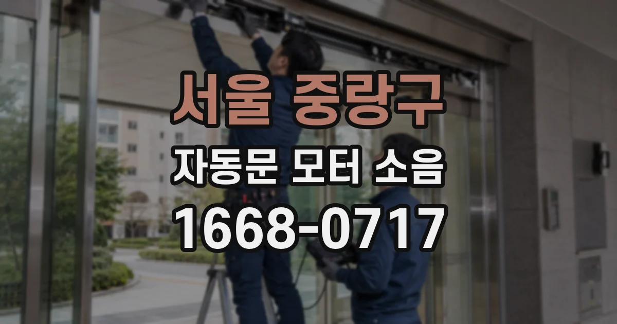 서울 중랑구 자동문 모터 소음