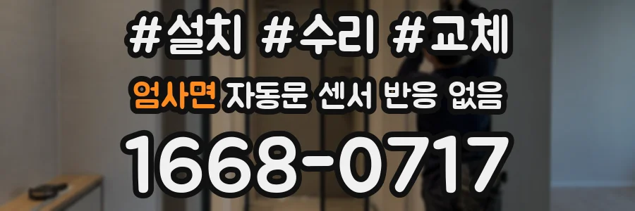 엄사면 자동문 센서 반응 없음