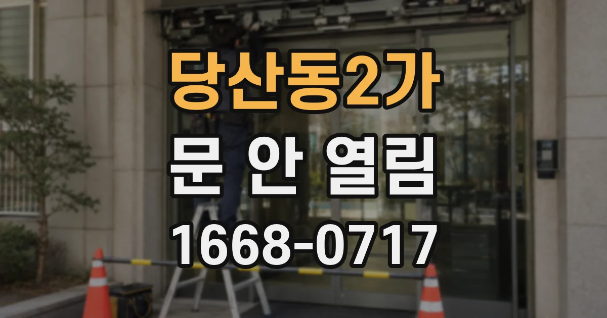 당산동2가 문 안 열림