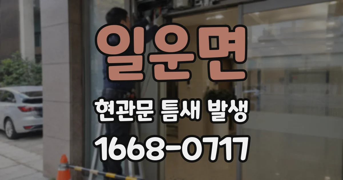 일운면 현관문 틈새 발생